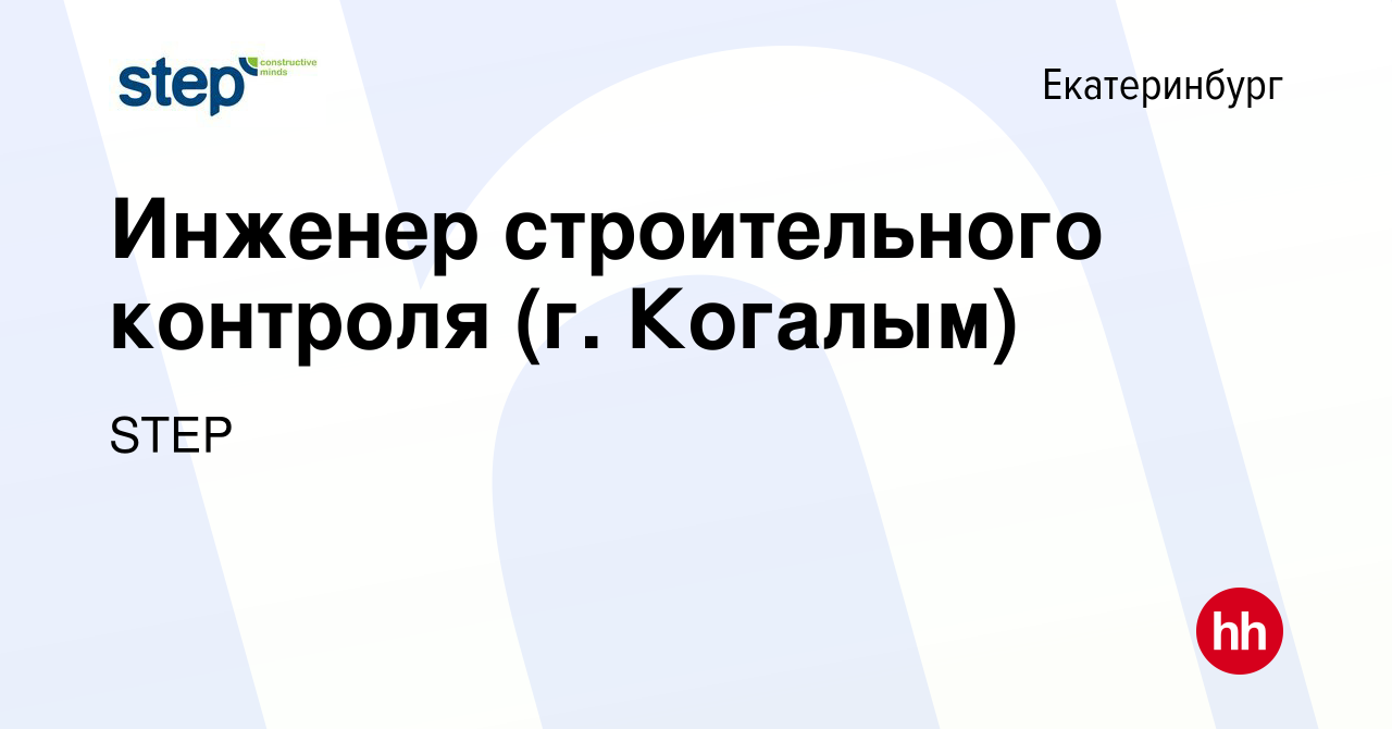 Вакансия Инженер строительного контроля (г. Когалым) в Екатеринбурге, работа  в компании STEP (вакансия в архиве c 21 сентября 2023)