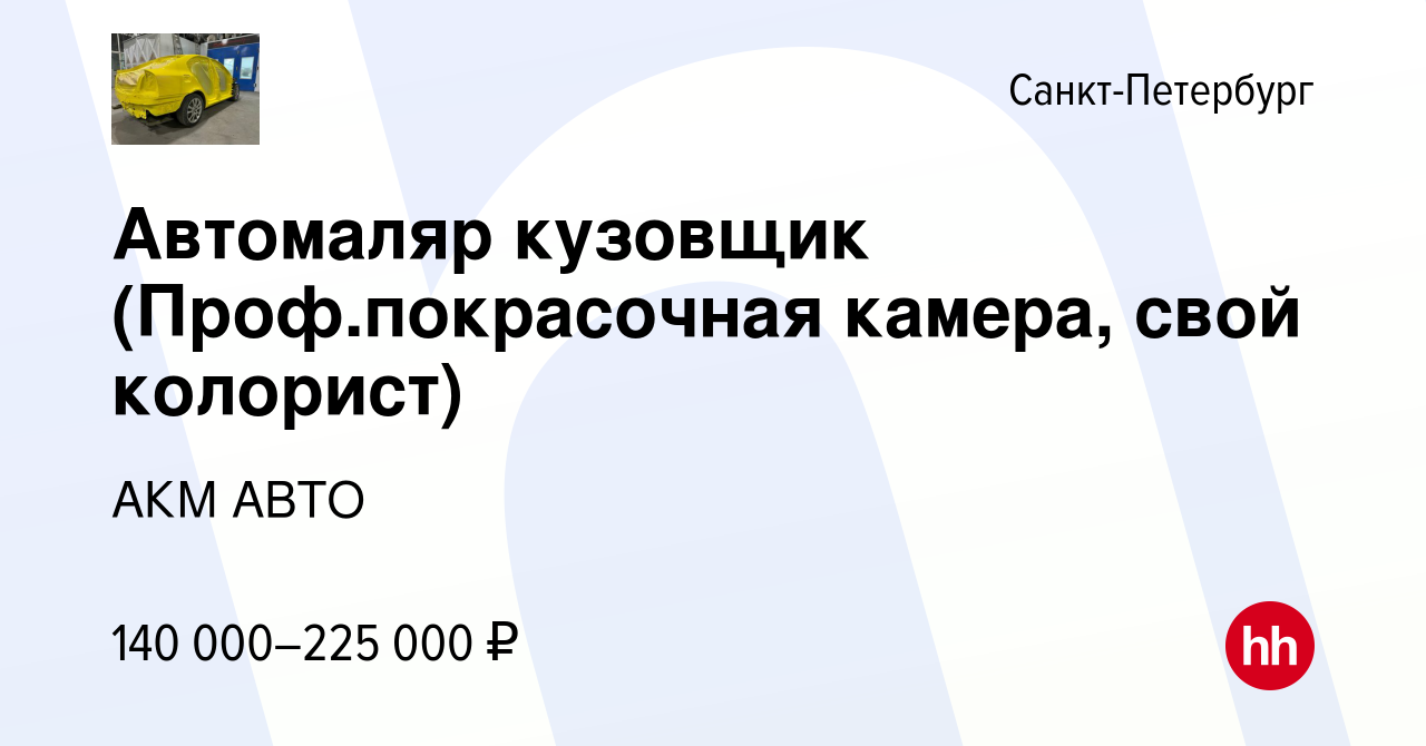 Вакансия Автомаляр кузовщик (Проф.покрасочная камера, свой колорист) в  Санкт-Петербурге, работа в компании АКМ АВТО (вакансия в архиве c 21  сентября 2023)