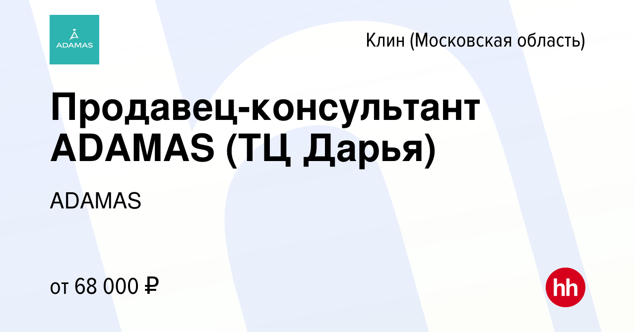 Вакансия Продавец-консультант ADAMAS (ТЦ Дарья) в Клину, работа в компании  ADAMAS (вакансия в архиве c 13 ноября 2023)