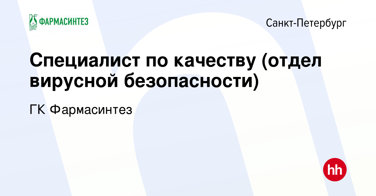 Вакансия Специалист по качеству (отдел вирусной безопасности) в  Санкт-Петербурге, работа в компании ГК Фармасинтез