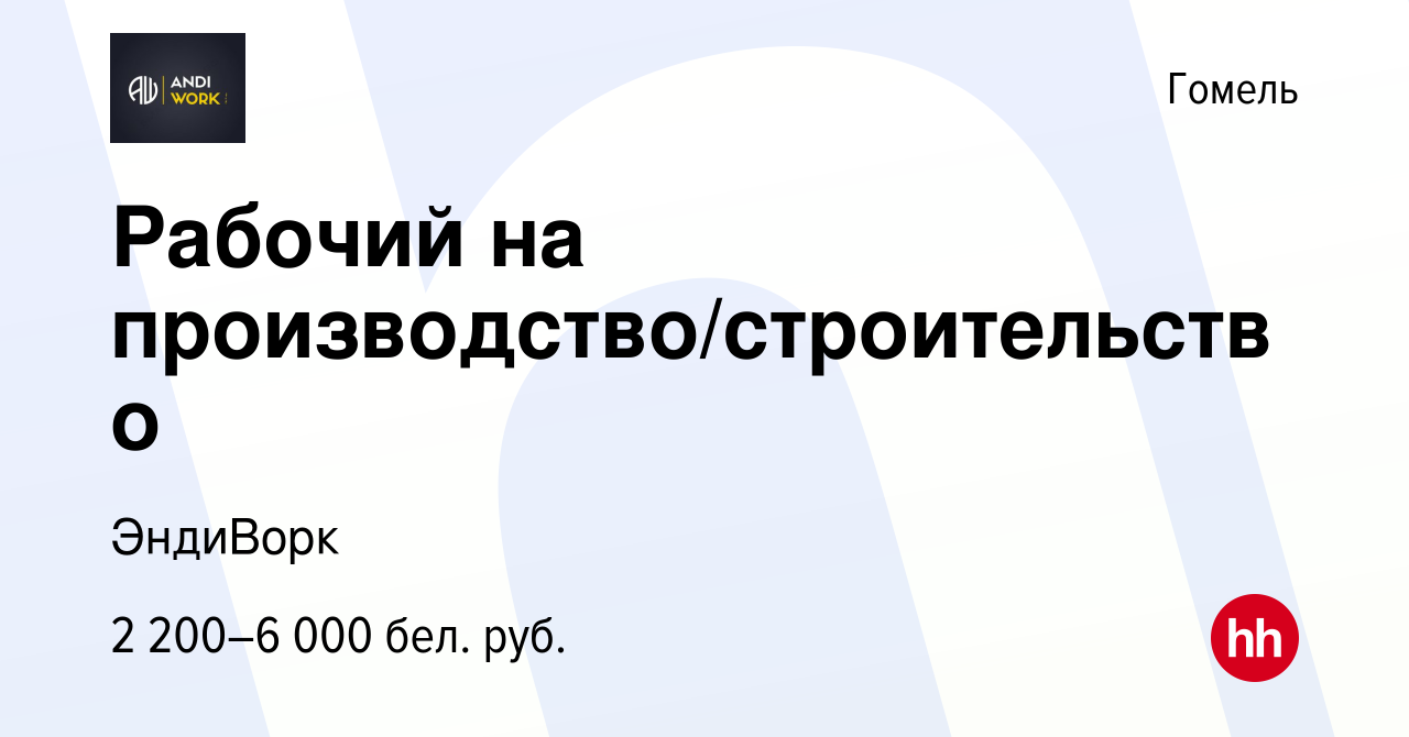 Вакансия Рабочий на производство/строительство в Гомеле, работа в компании  ЭндиВорк (вакансия в архиве c 21 сентября 2023)