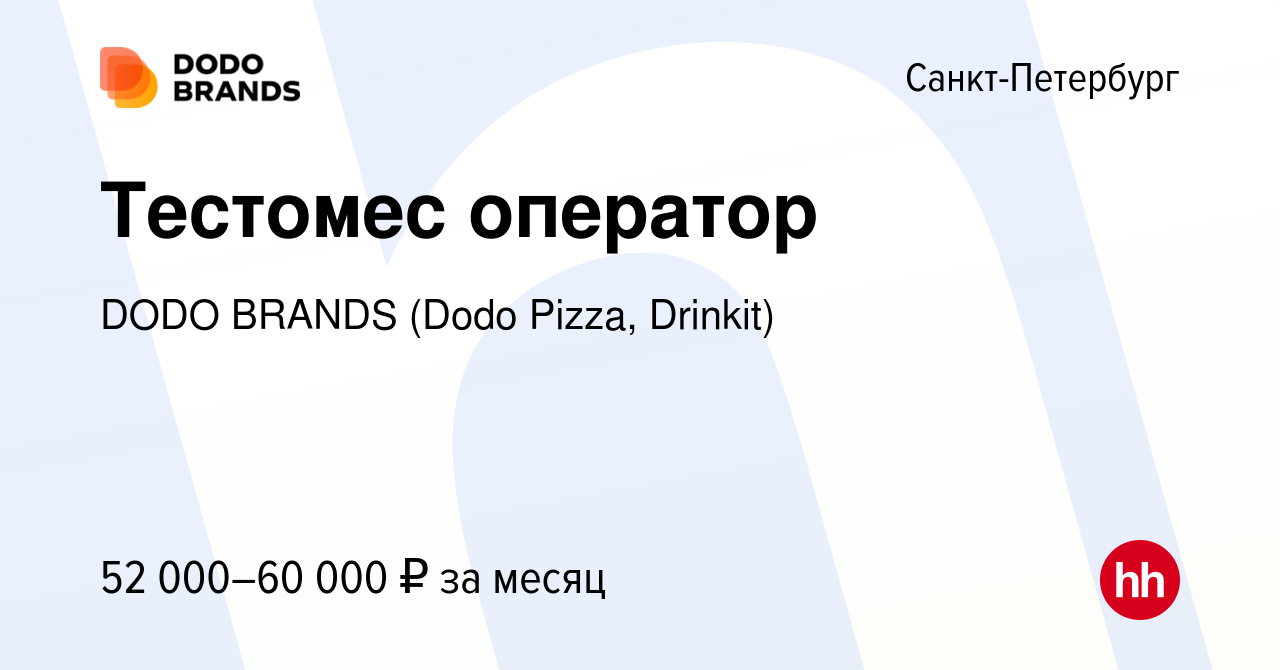 Вакансия Тестомес оператор в Санкт-Петербурге, работа в компании DODO  BRANDS (Dodo Pizza, Drinkit, Кебстер) (вакансия в архиве c 8 января 2024)