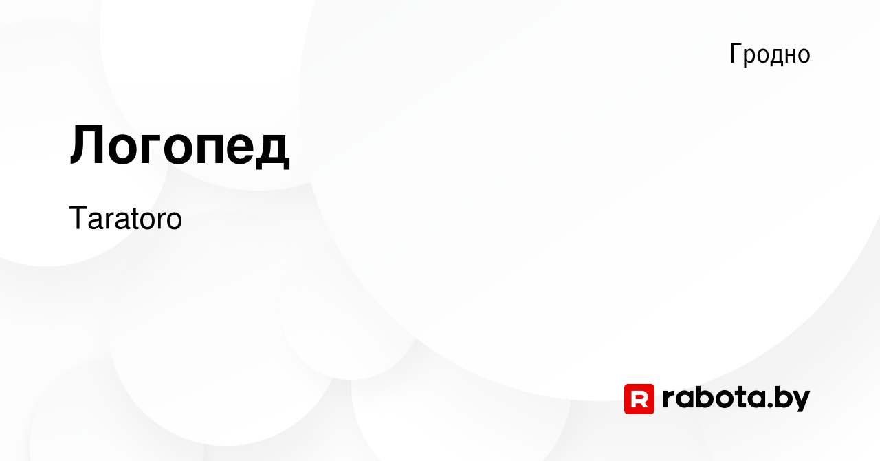 Вакансия Логопед в Гродно, работа в компании Taratoro (вакансия в архиве c  21 сентября 2023)