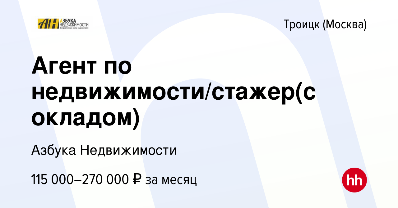 Вакансия Агент по недвижимости/стажер(c окладом) в Троицке, работа в  компании Азбука Недвижимости (вакансия в архиве c 11 января 2024)