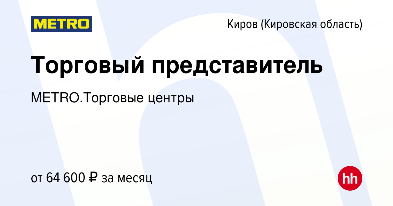 Вакансия Торговый представитель в Кирове (Кировская область), работа в  компании METRO.Торговые центры (вакансия в архиве c 9 января 2024)