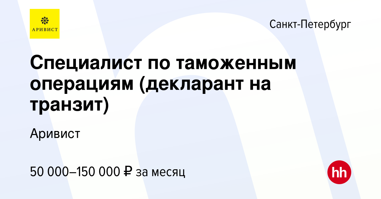 Вакансия Специалист по таможенным операциям (декларант на транзит) в  Санкт-Петербурге, работа в компании Аривист (вакансия в архиве c 6 октября  2023)