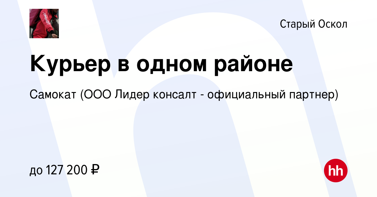 Вакансия Курьер в одном районе в Старом Осколе, работа в компании Самокат  (ООО Лидер консалт - официальный партнер) (вакансия в архиве c 8 января  2024)