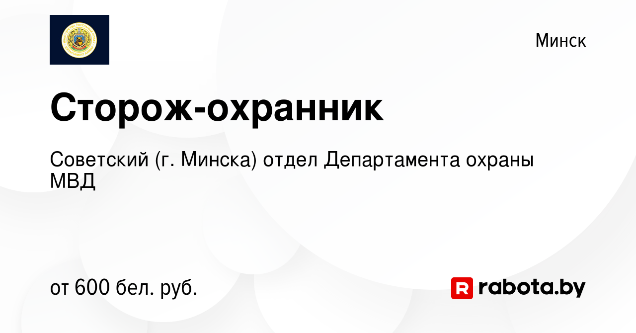 Вакансия Сторож-охранник в Минске, работа в компании Советский (г. Минска)  отдел Департамента охраны МВД (вакансия в архиве c 21 сентября 2023)