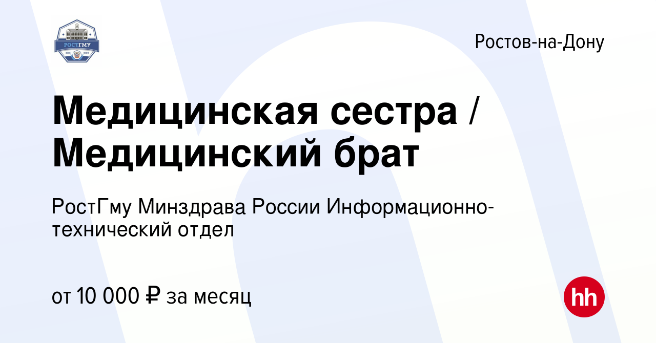 Вакансия Медицинская сестра / Медицинский брат в Ростове-на-Дону, работа в  компании РостГму Минздрава России Информационно-технический отдел (вакансия  в архиве c 21 сентября 2023)