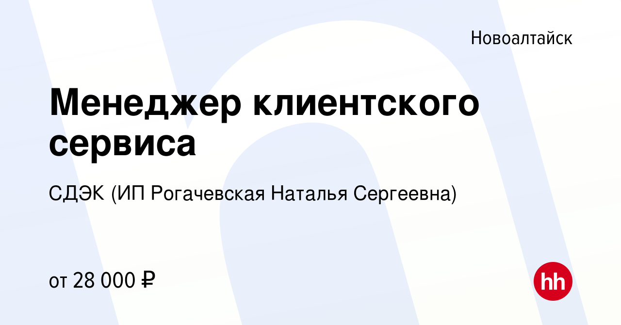 Вакансия Менеджер клиентского сервиса в Новоалтайске, работа в компании  СДЭК (ИП Рогачевская Наталья Сергеевна) (вакансия в архиве c 12 сентября  2023)