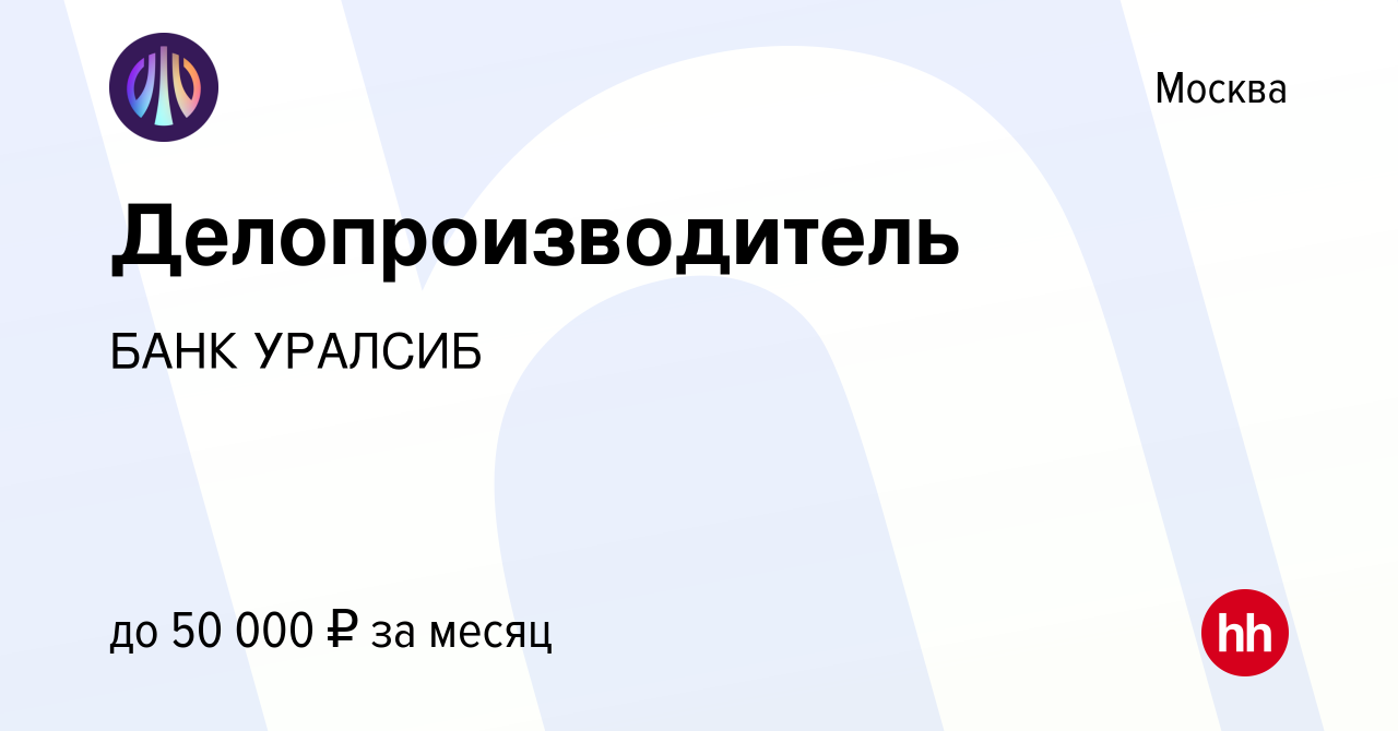 Вакансия Делопроизводитель в Москве, работа в компании БАНК УРАЛСИБ  (вакансия в архиве c 12 сентября 2023)