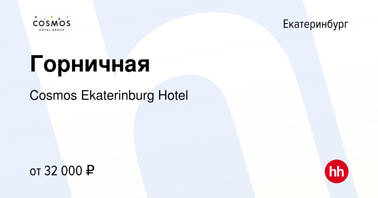 Вакансия Горничная в Екатеринбурге, работа в компании Cosmos Ekaterinburg  Hotel (вакансия в архиве c 21 октября 2023)