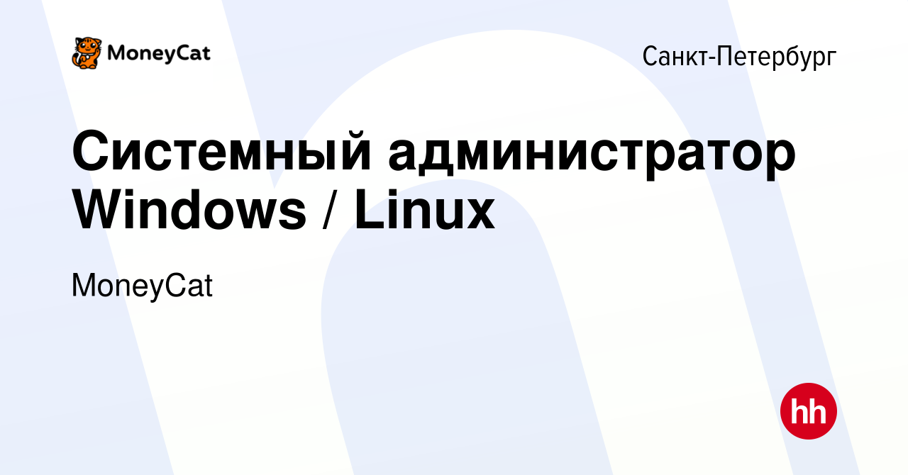 Вакансия Системный администратор Windows / Linux в Санкт-Петербурге, работа  в компании MoneyCat (вакансия в архиве c 23 августа 2023)