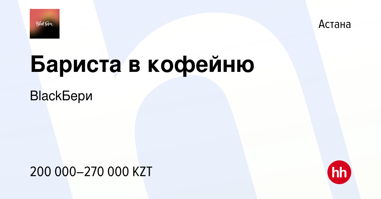 Вакансия Бариста в кофейню в Астане, работа в компании BlackБери (вакансия  в архиве c 21 сентября 2023)