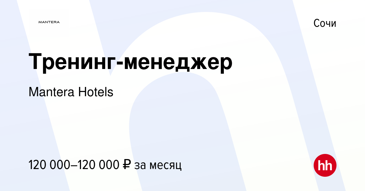 Вакансия Тренинг-менеджер в Сочи, работа в компании Mantera Hotels (вакансия  в архиве c 17 ноября 2023)