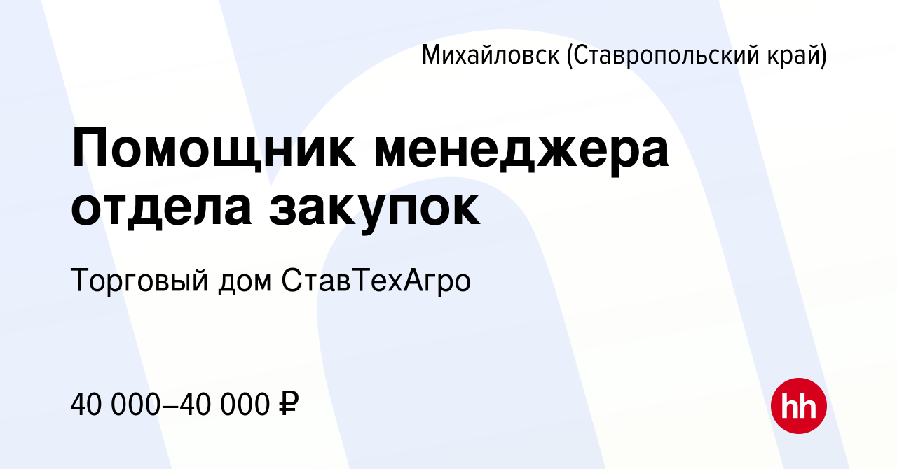 Вакансия Помощник менеджера отдела закупок в Михайловске, работа в компании  Торговый дом СтавТехАгро (вакансия в архиве c 21 сентября 2023)