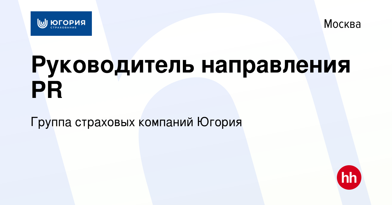 Вакансия Руководитель направления PR в Москве, работа в компании Группа  страховых компаний Югория (вакансия в архиве c 21 сентября 2023)