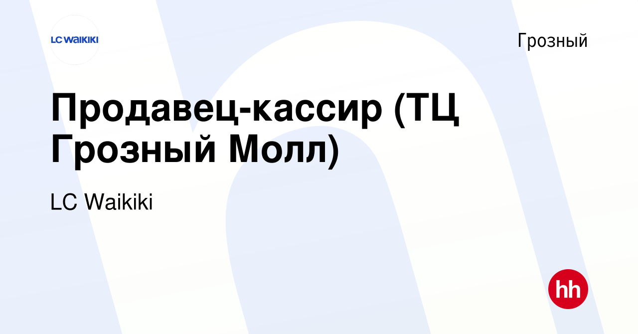 Вакансия Продавец-кассир (ТЦ Грозный Молл) в Грозном, работа в компании LC  Waikiki (вакансия в архиве c 13 сентября 2023)