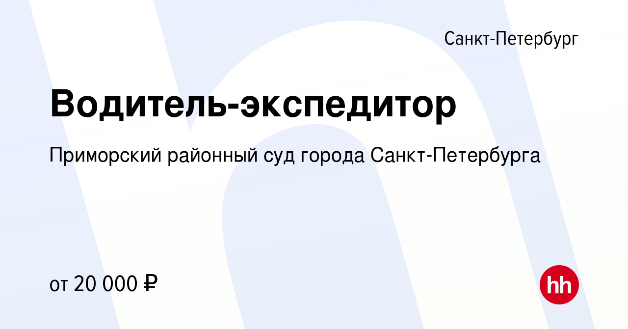 Вакансия Водитель-экспедитор в Санкт-Петербурге, работа в компании Приморский  районный суд города Санкт-Петербурга (вакансия в архиве c 17 октября 2023)