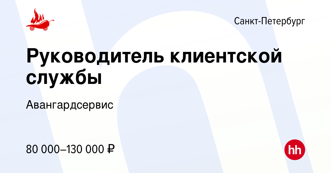 Вакансия Руководитель клиентской службы в Санкт-Петербурге, работа в  компании Авангардсервис (вакансия в архиве c 21 сентября 2023)