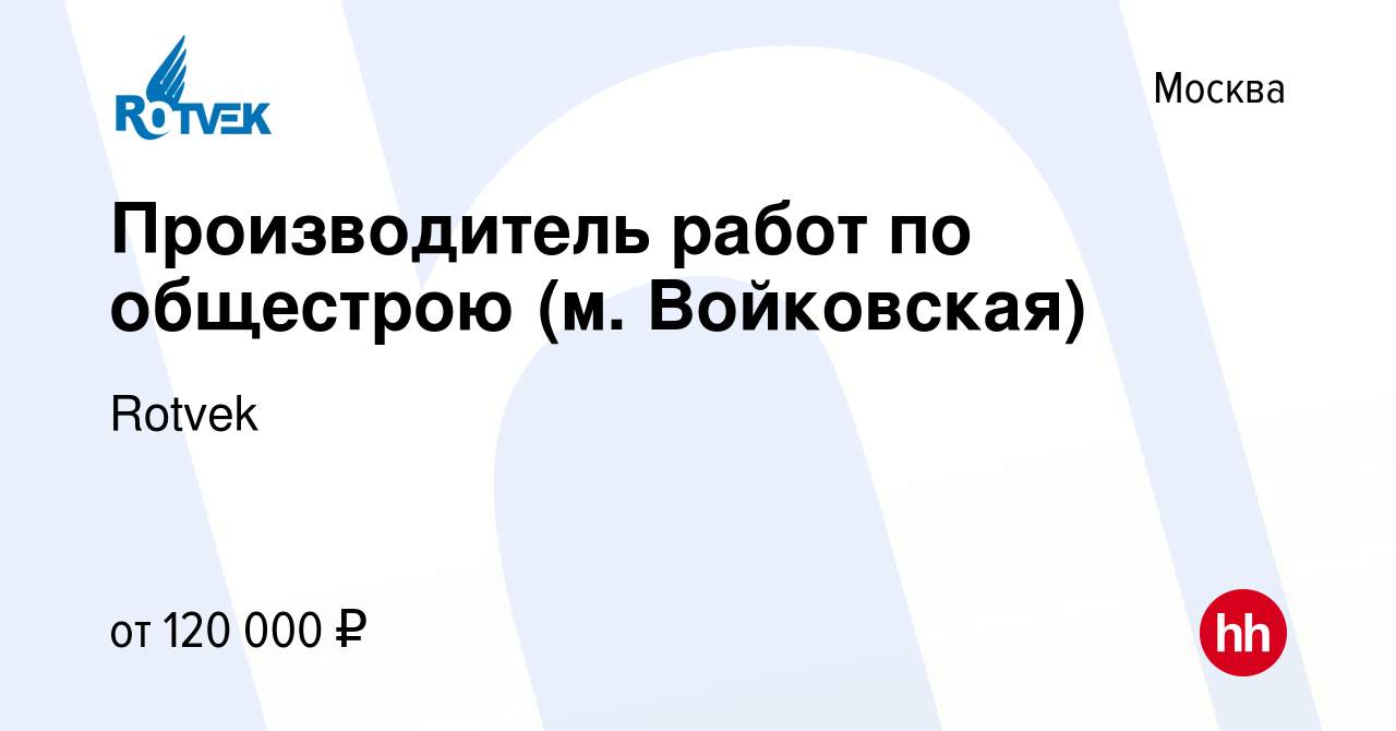 Вакансия Производитель работ по общестрою (м. Войковская) в Москве, работа  в компании Rotvek (вакансия в архиве c 30 ноября 2023)