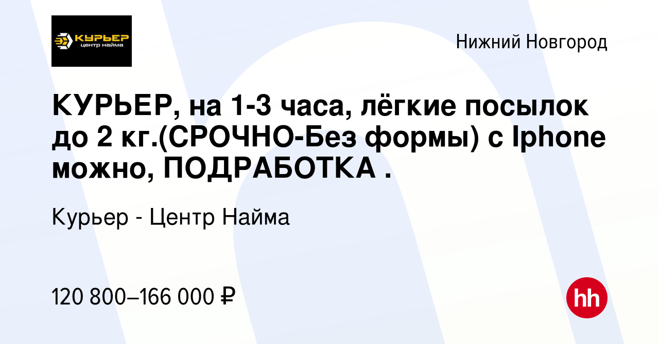 Вакансия КУРЬЕР, на 1-3 часа, лёгкие посылок до 2 кг.(СРОЧНО-Без формы) с  Iphone можно, ПОДРАБОТКА . в Нижнем Новгороде, работа в компании Курьер -  Центр Найма (вакансия в архиве c 21 сентября 2023)