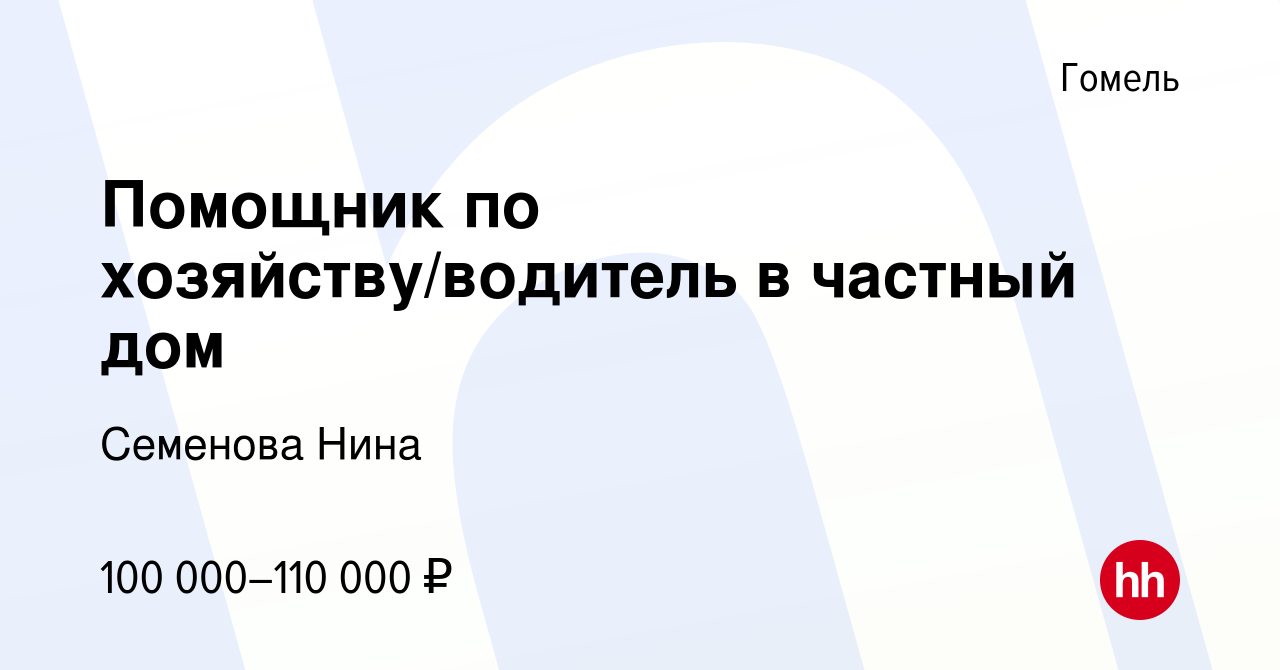 Вакансия Помощник по хозяйству/водитель в частный дом в Гомеле, работа в  компании Семенова Нина (вакансия в архиве c 23 августа 2023)