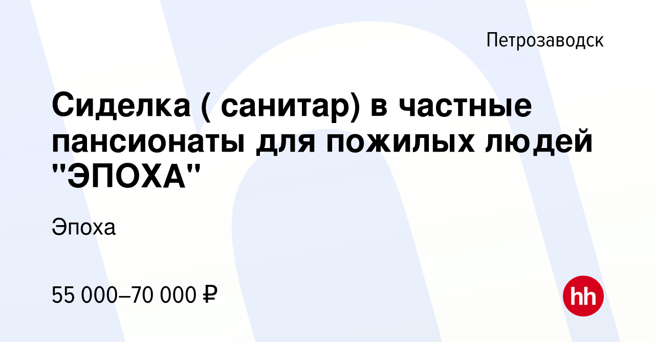 Вакансия Сиделка ( санитар) в частные пансионаты для пожилых людей 