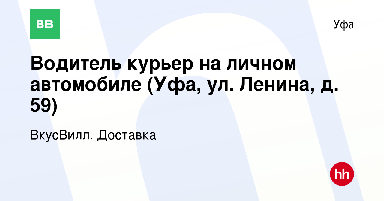 Вакансия Водитель курьер на личном автомобиле (Уфа, ул. Ленина, д. 59) в Уфе,  работа в компании ВкусВилл. Доставка (вакансия в архиве c 1 сентября 2023)