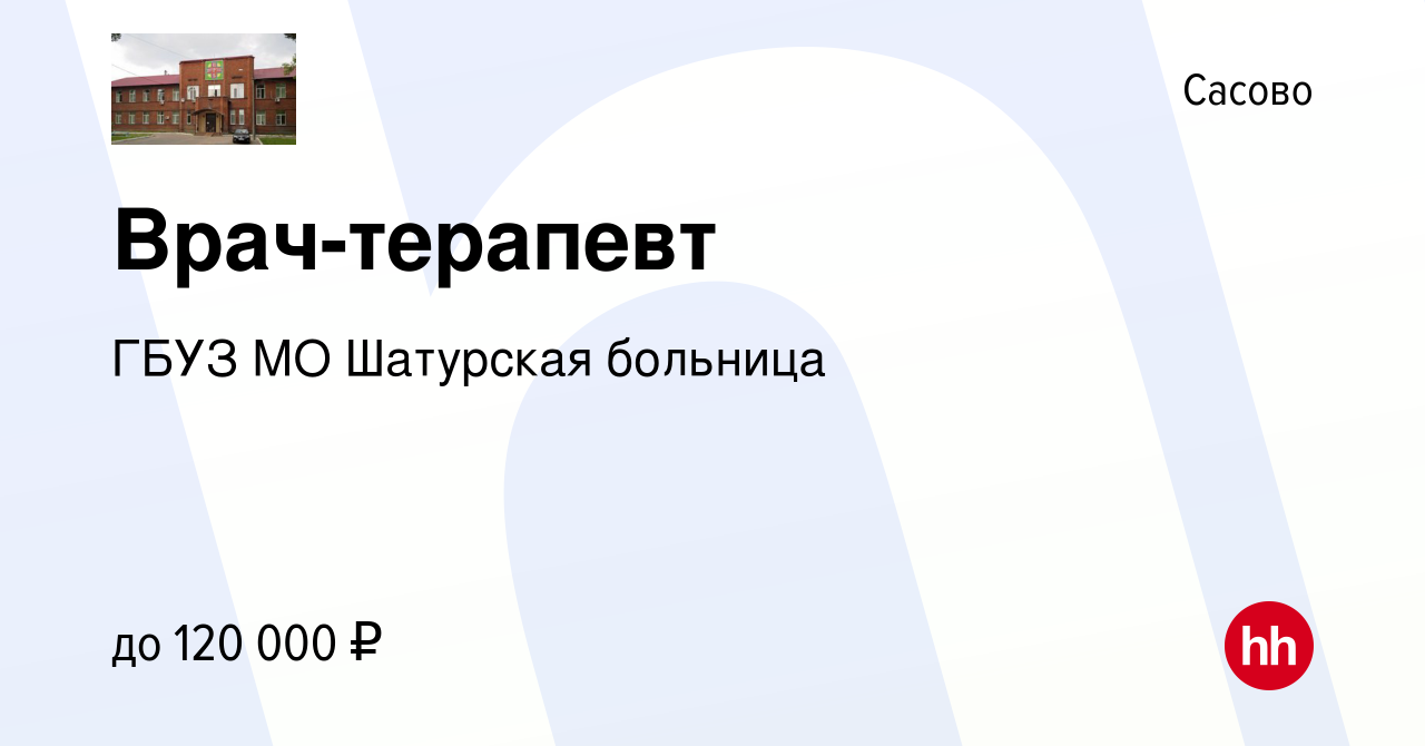 Вакансия Врач-терапевт в Сасово, работа в компании ГБУЗ МО Шатурская  больница (вакансия в архиве c 21 октября 2023)