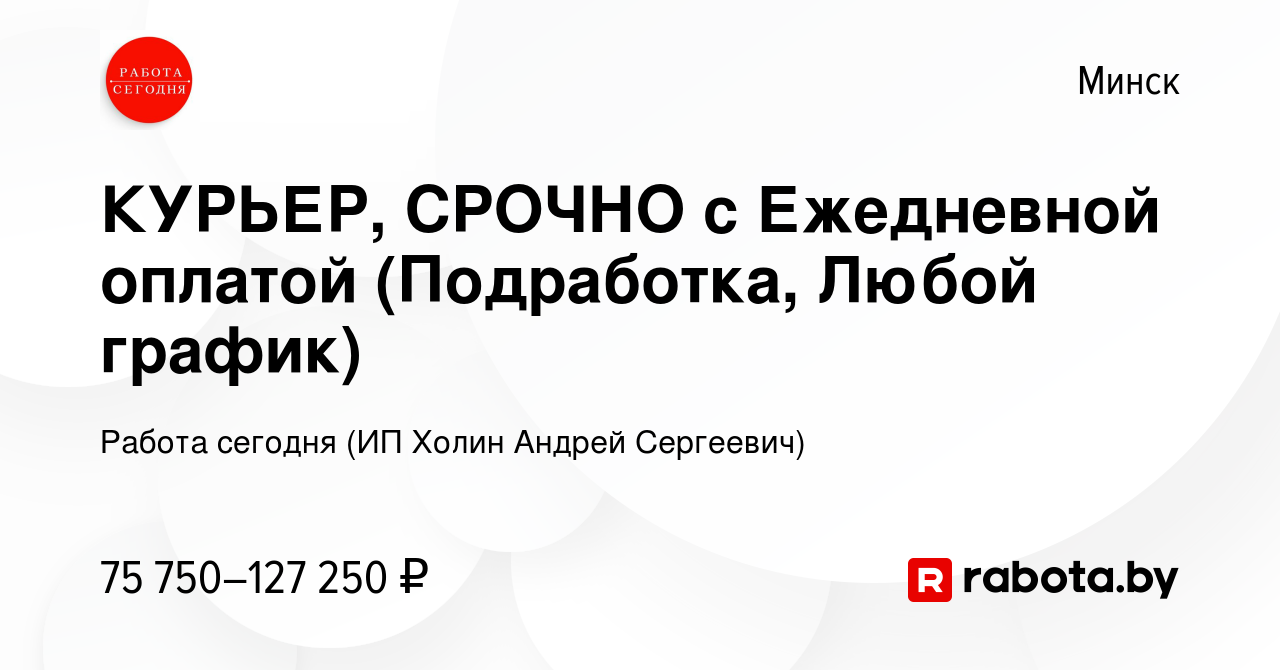 Вакансия КУРЬЕР, СРОЧНО с Ежедневной оплатой (Подработка, Любой график) в  Минске, работа в компании Работа сегодня (ИП Холин Андрей Сергеевич)  (вакансия в архиве c 23 августа 2023)