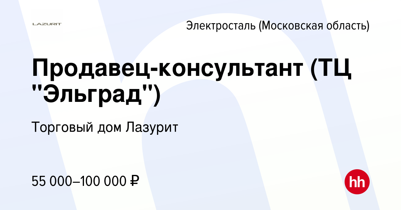 Вакансия Продавец-консультант (ТЦ 