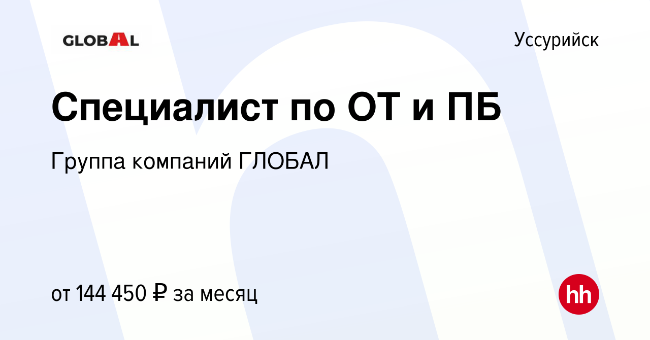 Вакансия Специалист по ОТ и ПБ в Уссурийске, работа в компании Группа  компаний ГЛОБАЛ (вакансия в архиве c 21 сентября 2023)