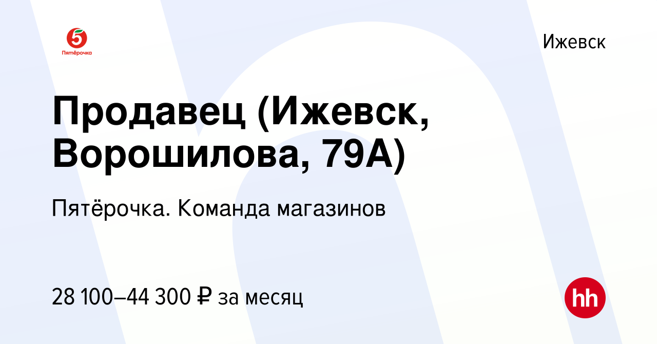 Вакансия Продавец (Ижевск, Ворошилова, 79А) в Ижевске, работа в компании  Пятёрочка. Команда магазинов (вакансия в архиве c 21 сентября 2023)