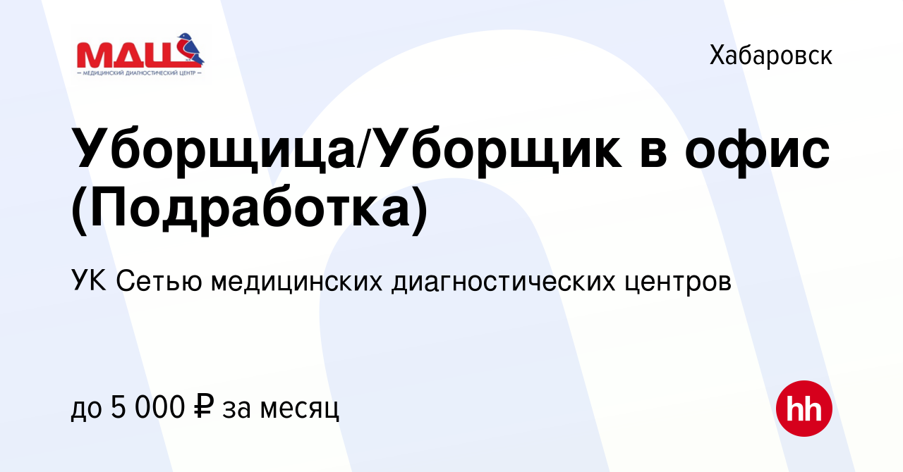 Вакансия Уборщица/Уборщик в офис (Подработка) в Хабаровске, работа в  компании УК Сетью медицинских диагностических центров (вакансия в архиве c  10 сентября 2023)