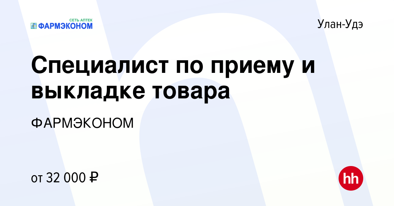 Вакансия Специалист по приему и выкладке товара в Улан-Удэ, работа в  компании ФАРМЭКОНОМ (вакансия в архиве c 19 апреля 2024)