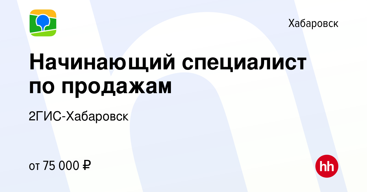 Вакансия Начинающий специалист по продажам в Хабаровске, работа в компании  2ГИС-Хабаровск