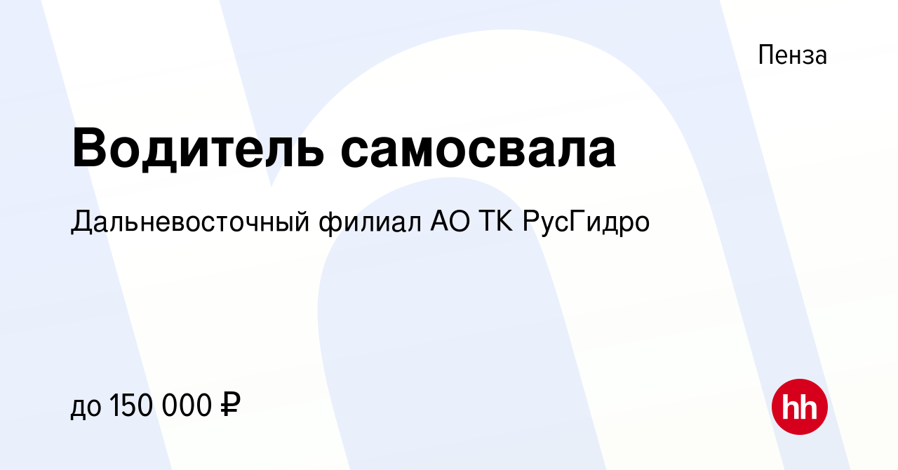 Вакансия Водитель самосвала в Пензе, работа в компании Дальневосточный  филиал АО ТК РусГидро (вакансия в архиве c 17 октября 2023)