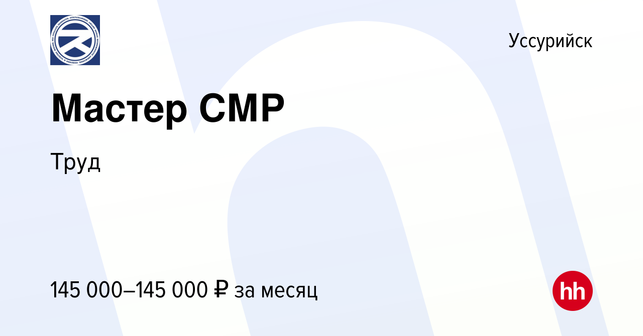 Вакансия Мастер СМР в Уссурийске, работа в компании Труд (вакансия в архиве  c 21 сентября 2023)