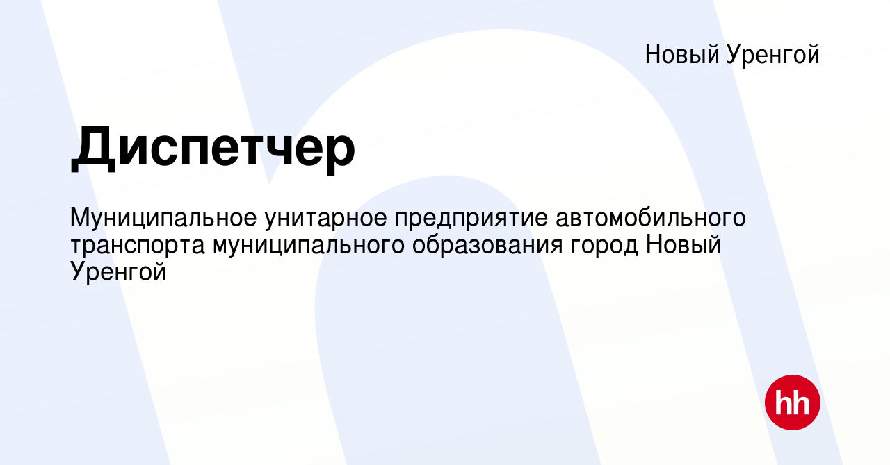 Вакансия Диспетчер в Новом Уренгое, работа в компании Муниципальное  унитарное предприятие автомобильного транспорта муниципального образования  город Новый Уренгой (вакансия в архиве c 21 сентября 2023)