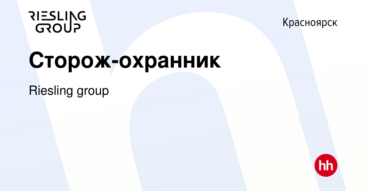 Вакансия Сторож-охранник в Красноярске, работа в компании Riesling group  (вакансия в архиве c 10 сентября 2023)