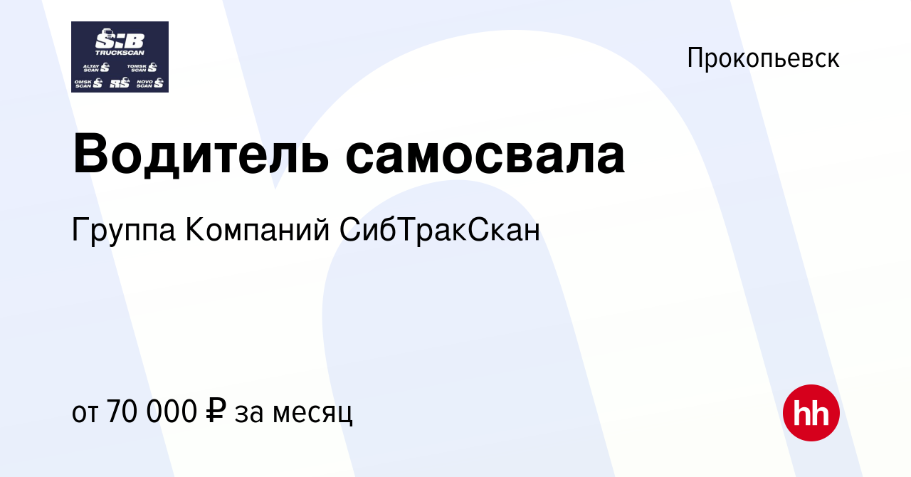 Вакансия Водитель самосвала в Прокопьевске, работа в компании Группа  Компаний СибТракСкан (вакансия в архиве c 21 сентября 2023)