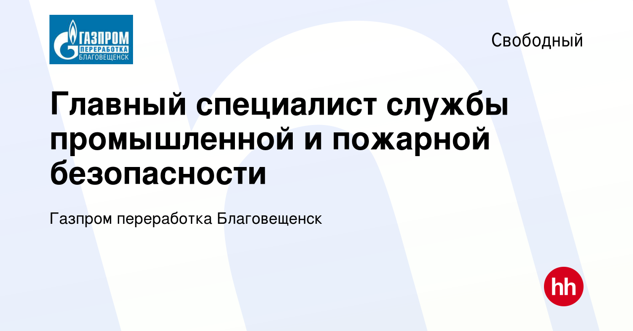 Вакансия Главный специалист службы промышленной и пожарной безопасности в  Свободном, работа в компании Газпром переработка Благовещенск (вакансия в  архиве c 11 ноября 2023)