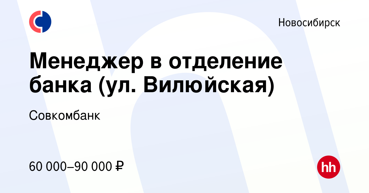 Вакансия Менеджер в отделение банка (ул. Вилюйская) в Новосибирске, работа  в компании Совкомбанк (вакансия в архиве c 18 сентября 2023)