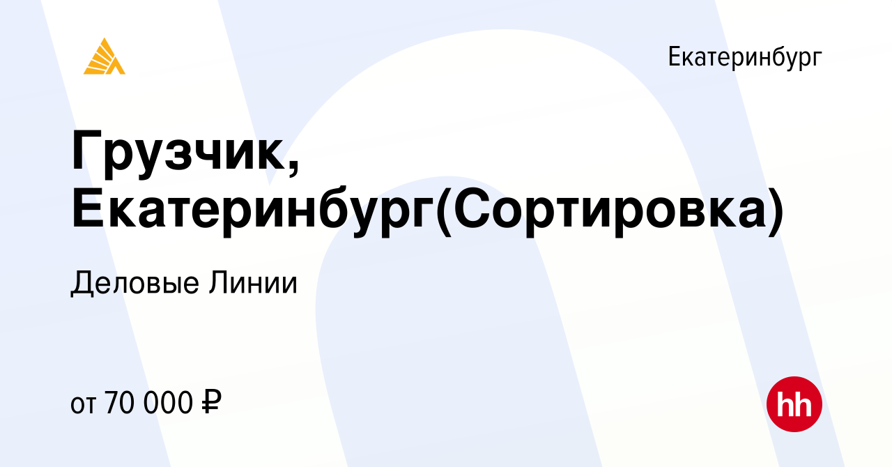 Вакансия Грузчик, Екатеринбург(Сортировка) в Екатеринбурге, работа в  компании Деловые Линии (вакансия в архиве c 3 сентября 2023)