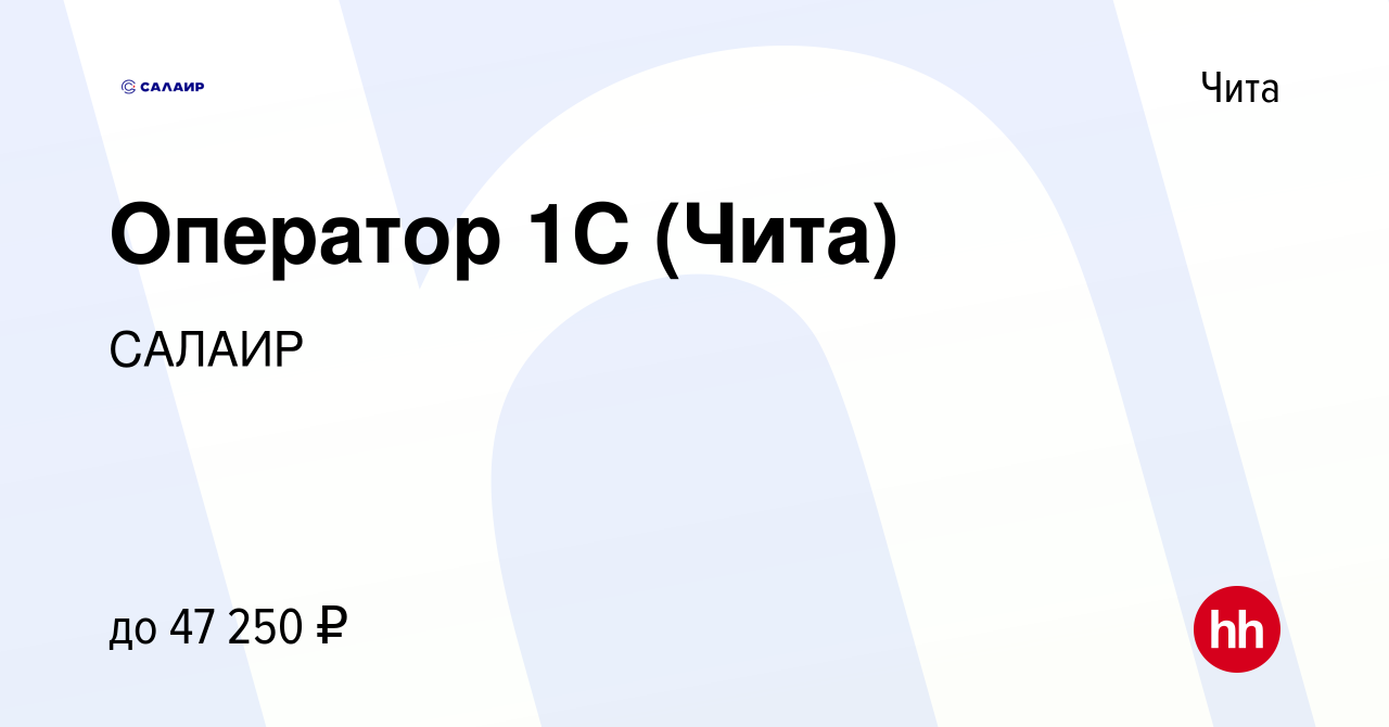 Вакансия Оператор 1С (Чита) в Чите, работа в компании САЛАИР (вакансия в  архиве c 29 августа 2023)