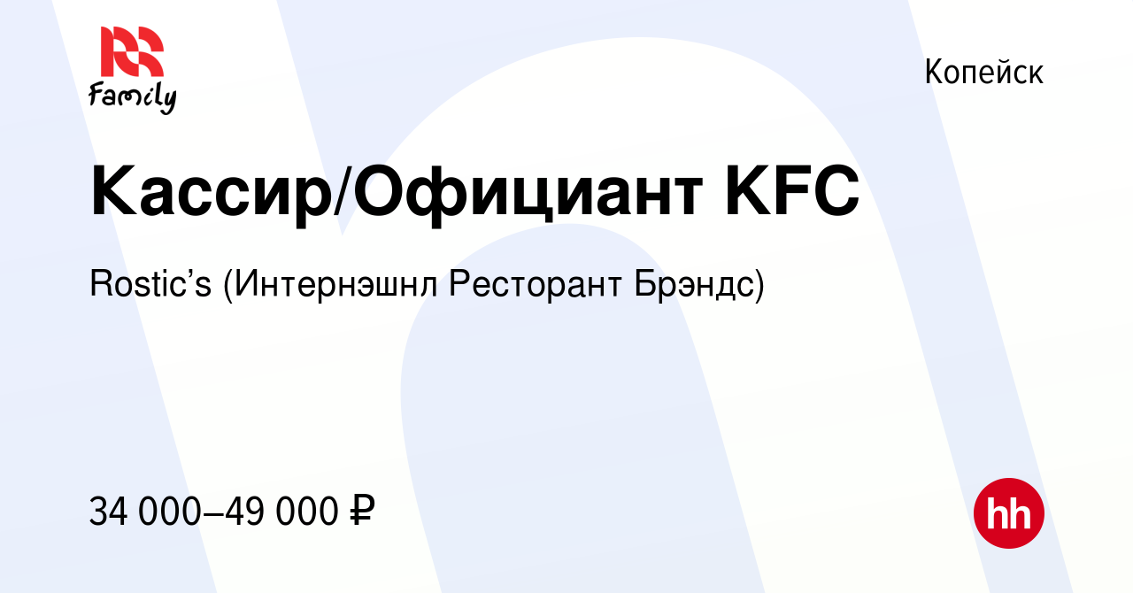 Вакансия Кассир/Официант KFC в Копейске, работа в компании KFC (Интернэшнл  Ресторант Брэндс) (вакансия в архиве c 21 сентября 2023)