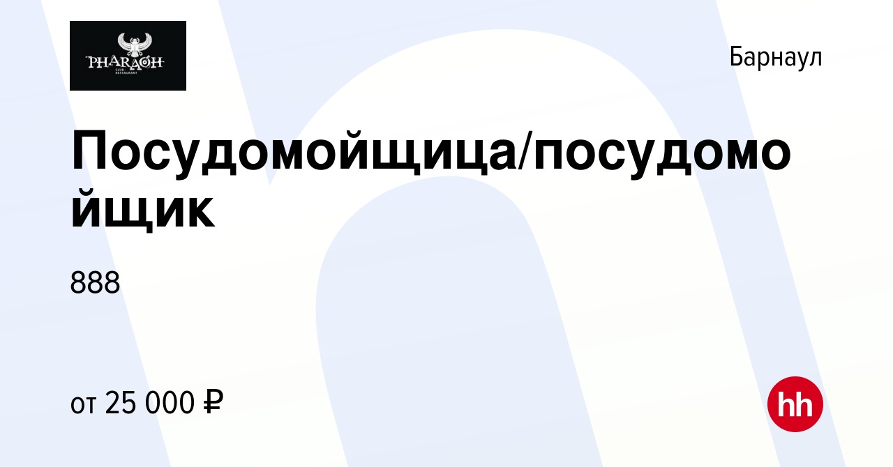 Вакансия Посудомойщица/посудомойщик в Барнауле, работа в компании 888  (вакансия в архиве c 15 сентября 2023)