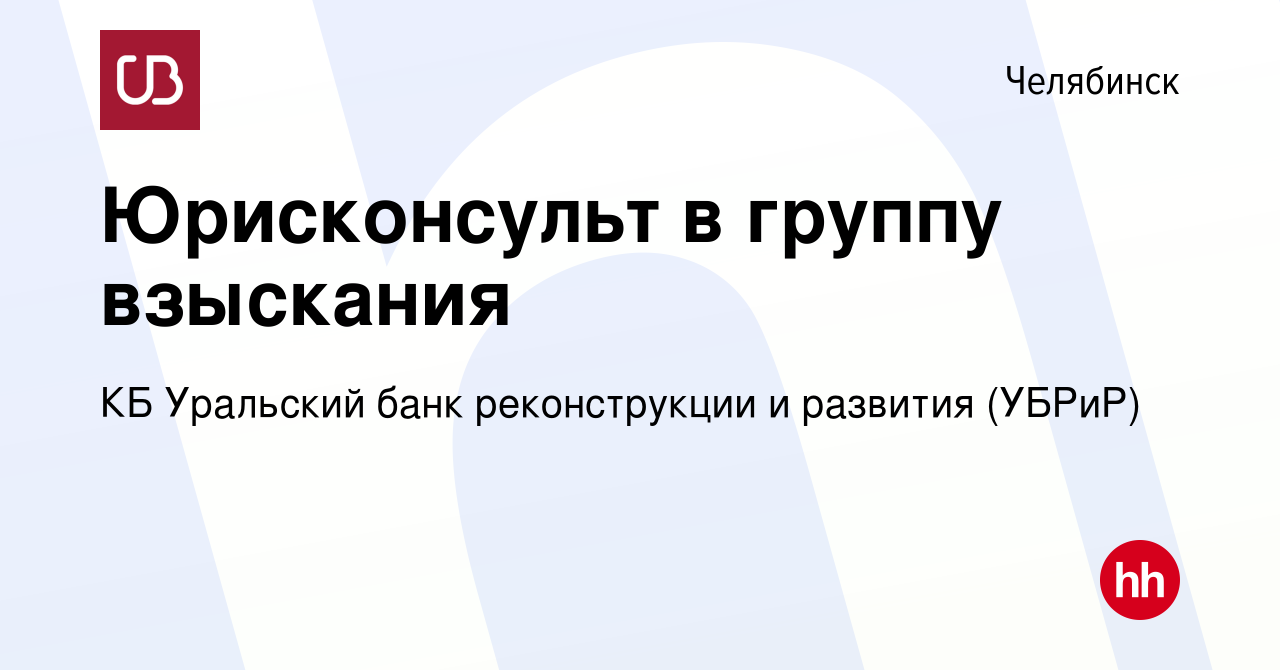 Вакансия Юрисконсульт в группу взыскания в Челябинске, работа в компании КБ  Уральский банк реконструкции и развития (УБРиР) (вакансия в архиве c 31  октября 2023)