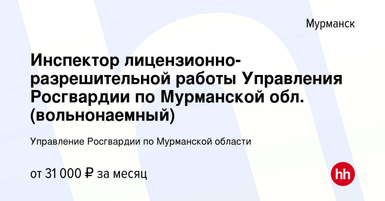 Вакансия Инспектор лицензионно-разрешительной работы Управления Росгвардии  по Мурманской обл. (вольнонаемный) в Мурманске, работа в компании  Управление Росгвардии по Мурманской области (вакансия в архиве c 8 сентября  2023)